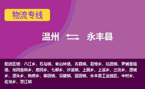 温州到永丰县物流公司,温州到永丰县货运,温州到永丰县物流专线