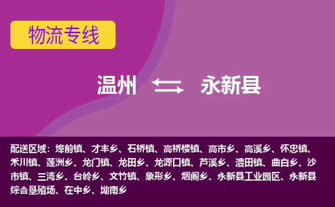 温州到永新县物流公司,温州到永新县货运,温州到永新县物流专线