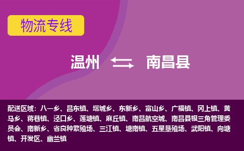 温州到南昌县物流公司,温州到南昌县货运,温州到南昌县物流专线