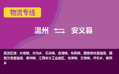 温州到安义县物流公司,温州到安义县货运,温州到安义县物流专线