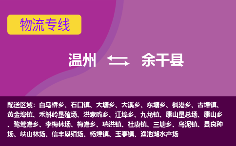 温州到余干县物流公司,温州到余干县货运,温州到余干县物流专线