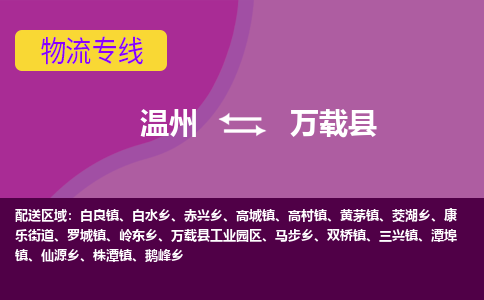 温州到万载县物流公司,温州到万载县货运,温州到万载县物流专线