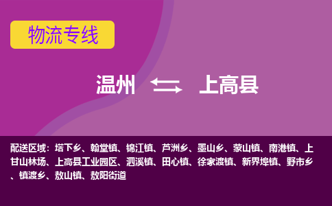 温州到上高县物流公司,温州到上高县货运,温州到上高县物流专线