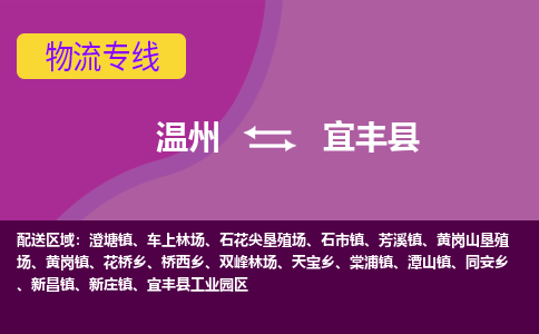 温州到宜丰县物流公司,温州到宜丰县货运,温州到宜丰县物流专线