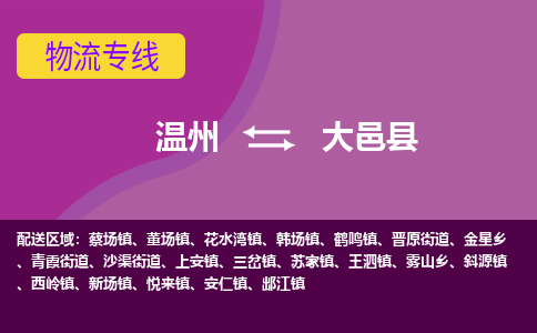 温州到大邑县物流公司,温州到大邑县货运,温州到大邑县物流专线