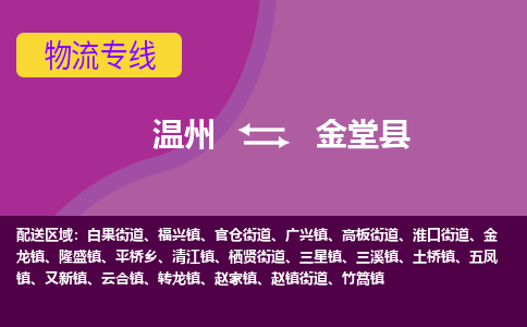 温州到金堂县物流公司,温州到金堂县货运,温州到金堂县物流专线