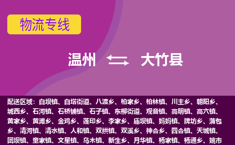 温州到大竹县物流公司,温州到大竹县货运,温州到大竹县物流专线