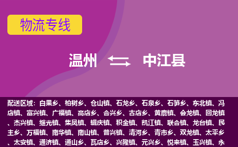 温州到中江县物流公司,温州到中江县货运,温州到中江县物流专线