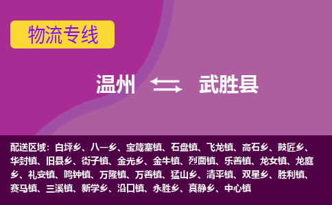 温州到武胜县物流公司,温州到武胜县货运,温州到武胜县物流专线