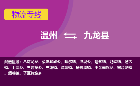 温州到九龙县物流公司,温州到九龙县货运,温州到九龙县物流专线