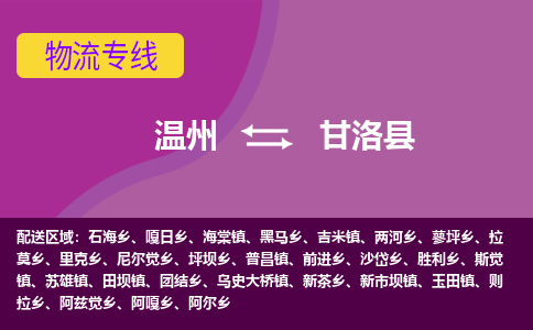 温州到甘洛县物流公司,温州到甘洛县货运,温州到甘洛县物流专线