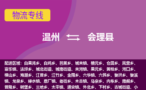 温州到会理县物流公司,温州到会理县货运,温州到会理县物流专线