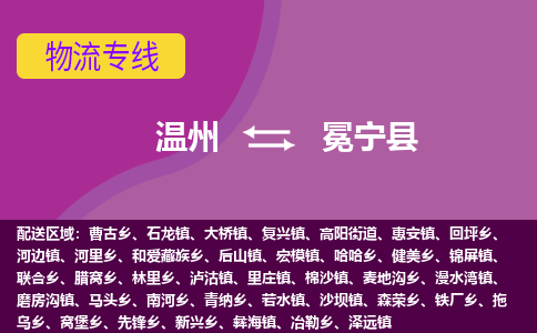 温州到冕宁县物流公司,温州到冕宁县货运,温州到冕宁县物流专线