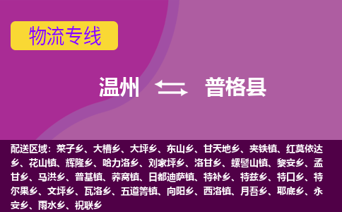 温州到普格县物流公司,温州到普格县货运,温州到普格县物流专线