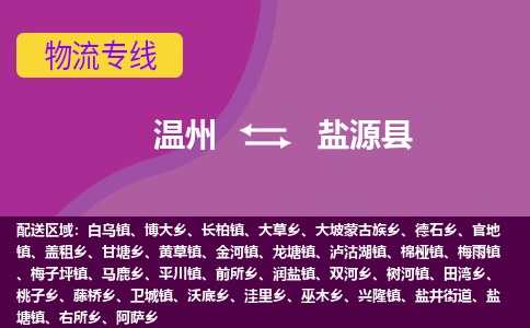 温州到盐源县物流公司,温州到盐源县货运,温州到盐源县物流专线