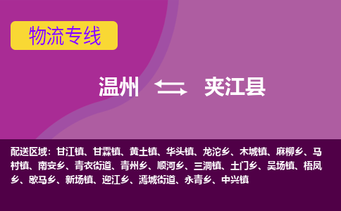 温州到夹江县物流公司,温州到夹江县货运,温州到夹江县物流专线