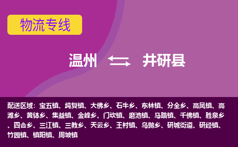 温州到井研县物流公司,温州到井研县货运,温州到井研县物流专线