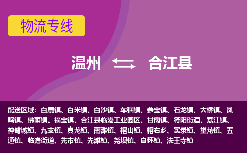 温州到合江县物流公司,温州到合江县货运,温州到合江县物流专线