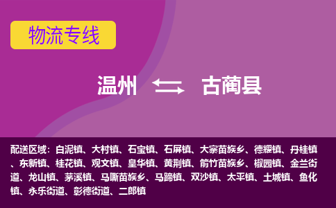 温州到古蔺县物流公司,温州到古蔺县货运,温州到古蔺县物流专线