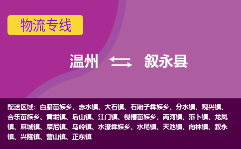 温州到叙永县物流公司,温州到叙永县货运,温州到叙永县物流专线