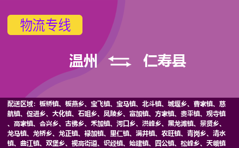 温州到仁寿县物流公司,温州到仁寿县货运,温州到仁寿县物流专线