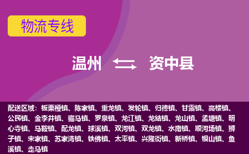 温州到资中县物流公司,温州到资中县货运,温州到资中县物流专线