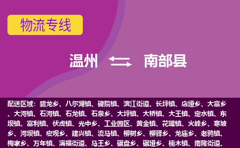 温州到南部县物流公司,温州到南部县货运,温州到南部县物流专线