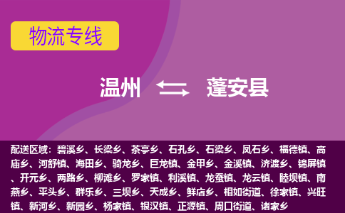 温州到蓬安县物流公司,温州到蓬安县货运,温州到蓬安县物流专线