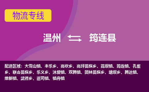 温州到筠连县物流公司,温州到筠连县货运,温州到筠连县物流专线