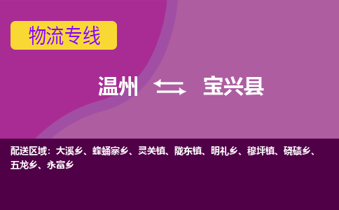 温州到宝兴县物流公司,温州到宝兴县货运,温州到宝兴县物流专线