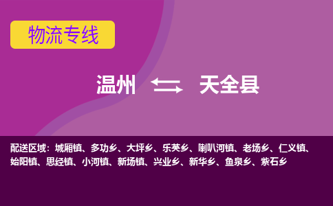 温州到天全县物流公司,温州到天全县货运,温州到天全县物流专线