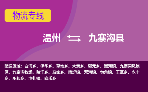 温州到九寨沟县物流公司,温州到九寨沟县货运,温州到九寨沟县物流专线