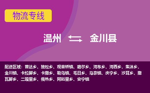 温州到金川县物流公司,温州到金川县货运,温州到金川县物流专线