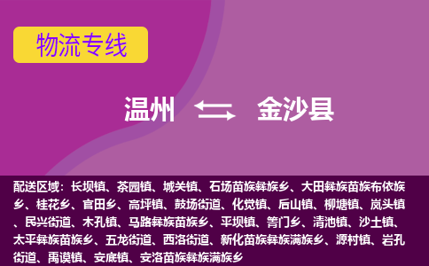 温州到金沙县物流公司,温州到金沙县货运,温州到金沙县物流专线