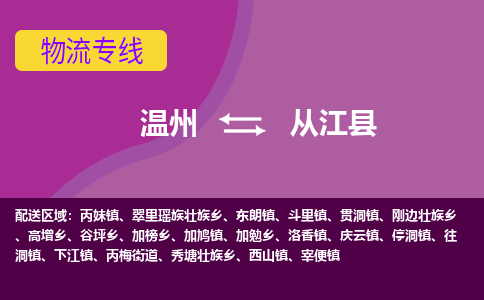 温州到从江县物流公司,温州到从江县货运,温州到从江县物流专线