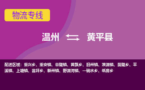 温州到黄平县物流公司,温州到黄平县货运,温州到黄平县物流专线