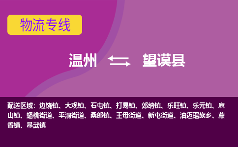 温州到望谟县物流公司,温州到望谟县货运,温州到望谟县物流专线