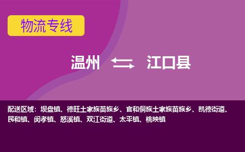 温州到江口县物流公司,温州到江口县货运,温州到江口县物流专线