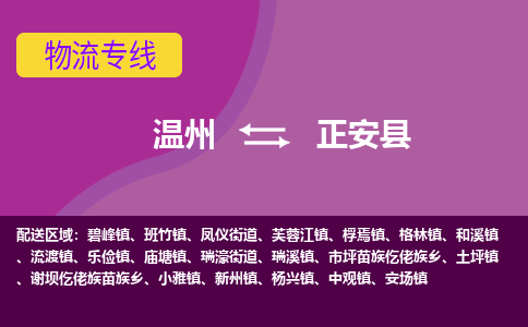 温州到正安县物流公司,温州到正安县货运,温州到正安县物流专线