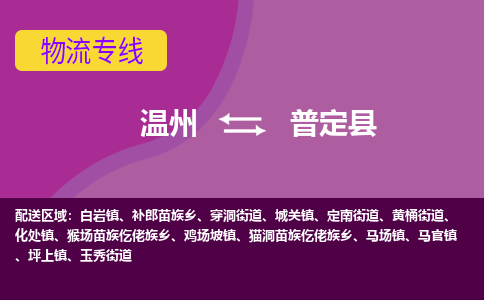 温州到普定县物流公司,温州到普定县货运,温州到普定县物流专线