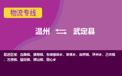 温州到武定县物流公司,温州到武定县货运,温州到武定县物流专线