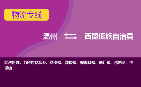 温州到西盟佤族自治县物流公司,温州到西盟佤族自治县货运,温州到西盟佤族自治县物流专线