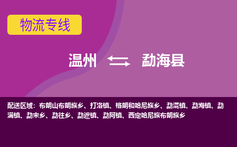 温州到勐海县物流公司,温州到勐海县货运,温州到勐海县物流专线