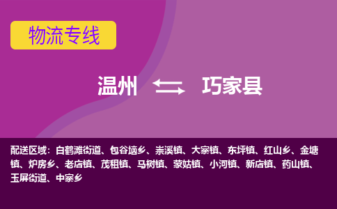 温州到巧家县物流公司,温州到巧家县货运,温州到巧家县物流专线