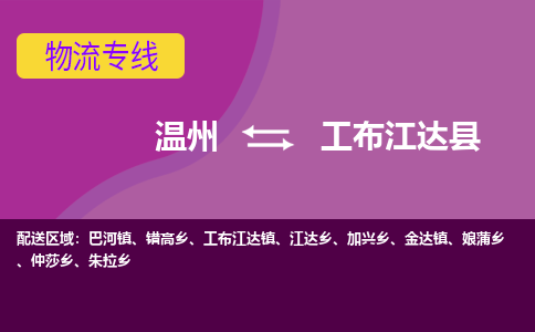 温州到工布江达县物流公司,温州到工布江达县货运,温州到工布江达县物流专线