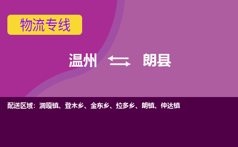 温州到朗县物流公司,温州到朗县货运,温州到朗县物流专线