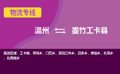 温州到墨竹工卡县物流公司,温州到墨竹工卡县货运,温州到墨竹工卡县物流专线