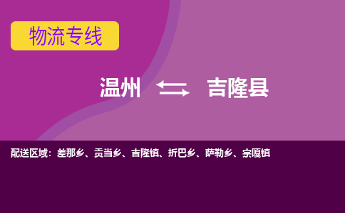 温州到吉隆县物流公司,温州到吉隆县货运,温州到吉隆县物流专线