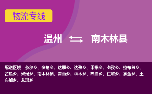 温州到南木林县物流公司,温州到南木林县货运,温州到南木林县物流专线