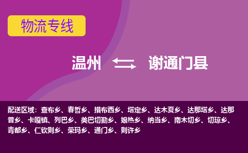 温州到谢通门县物流公司,温州到谢通门县货运,温州到谢通门县物流专线